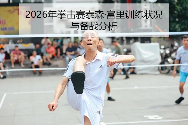 2026年拳击赛泰森·富里训练状况与备战分析