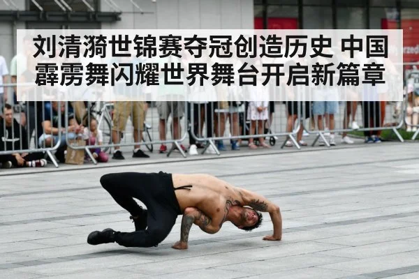 刘清漪世锦赛夺冠创造历史 中国霹雳舞闪耀世界舞台开启新篇章