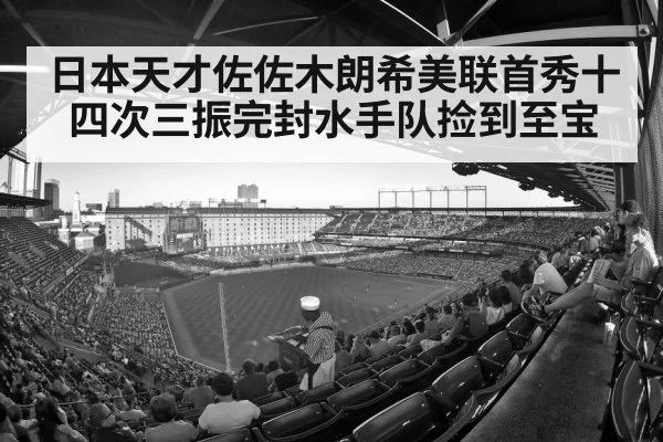 日本天才佐佐木朗希美联首秀十四次三振完封水手队捡到至宝
