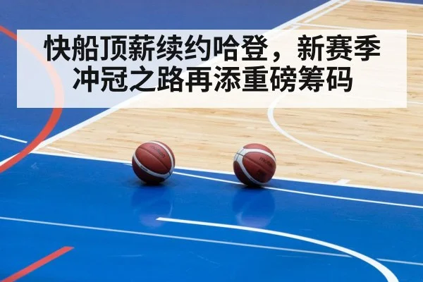 快船顶薪续约哈登，新赛季冲冠之路再添重磅筹码