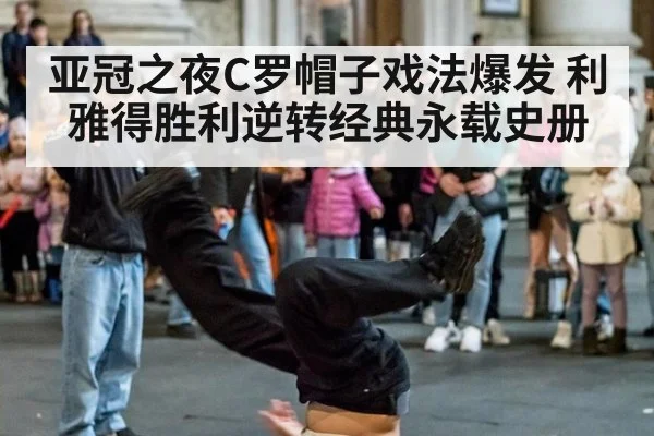 亚冠之夜C罗帽子戏法爆发 利雅得胜利逆转经典永载史册
