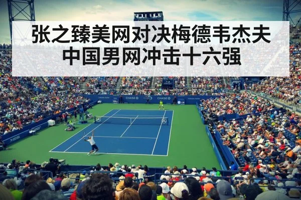 张之臻美网对决梅德韦杰夫 中国男网冲击十六强