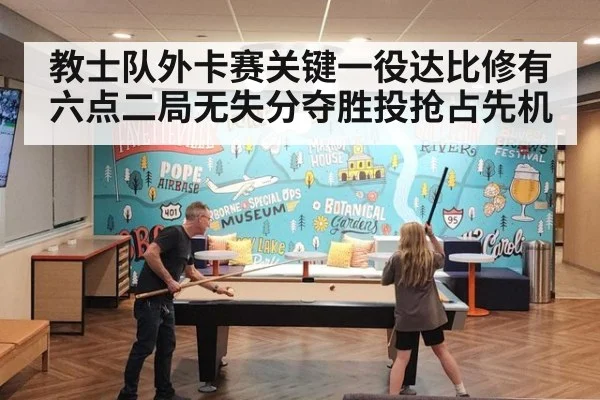 教士队外卡赛关键一役达比修有六点二局无失分夺胜投抢占先机